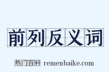 前列反义词是什么意思的图片